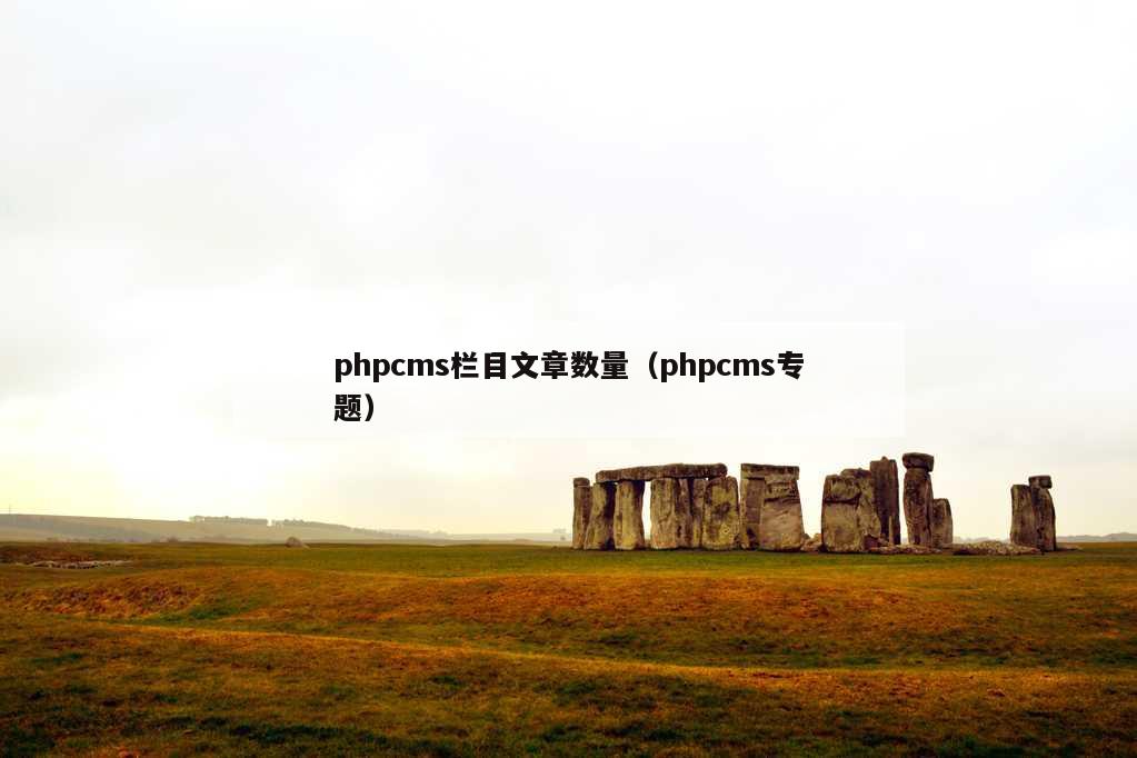 phpcms栏目文章数量（phpcms专题）