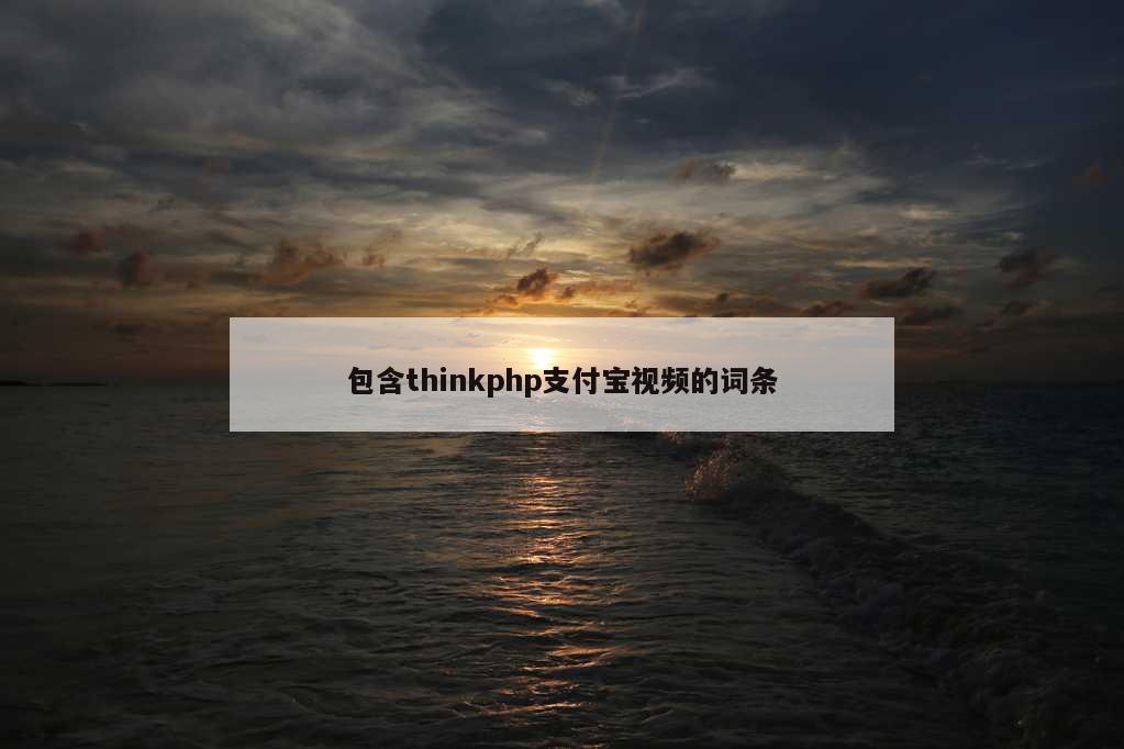 包含thinkphp支付宝视频的词条