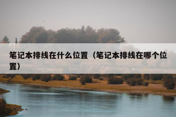 笔记本排线在什么位置（笔记本排线在哪个位置）