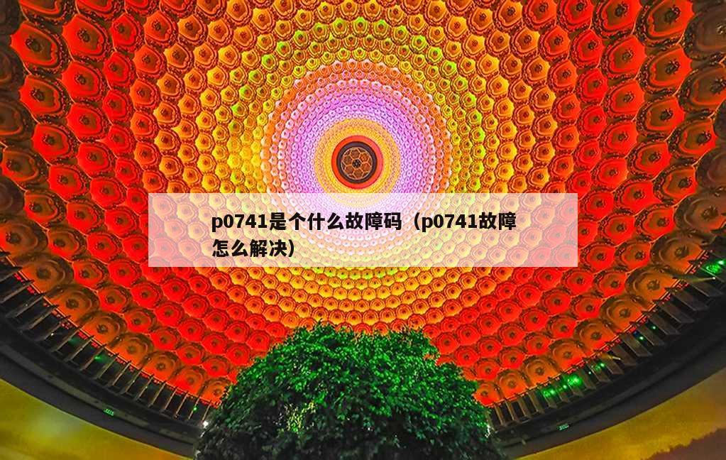 p0741是个什么故障码（p0741故障怎么解决）