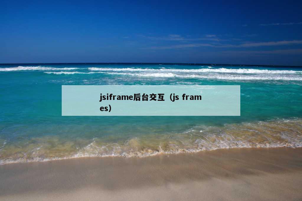 jsiframe后台交互（js frames）