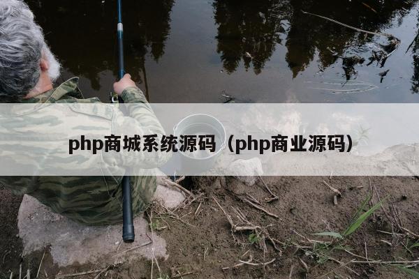 php商城系统源码（php商业源码）