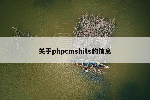 关于phpcmshits的信息