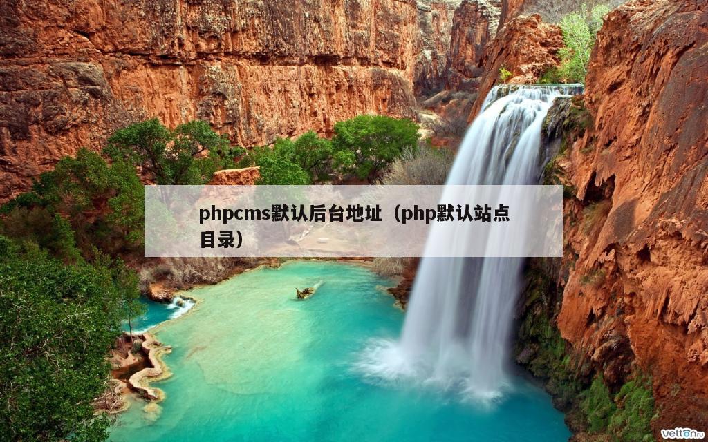 phpcms默认后台地址（php默认站点目录）