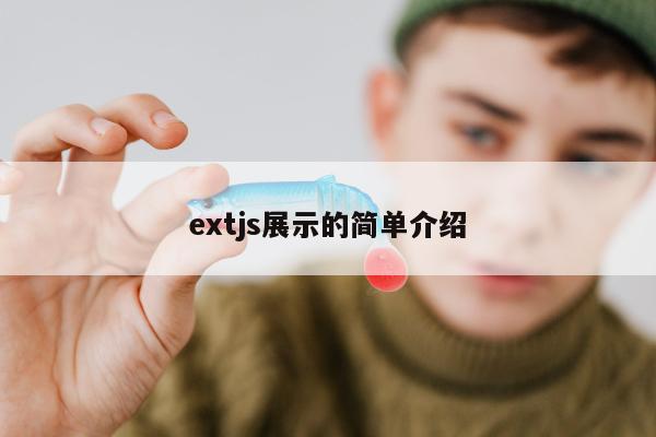 extjs展示的简单介绍