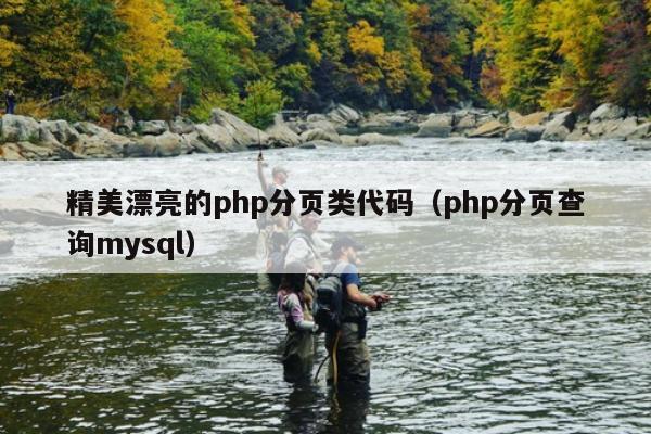 精美漂亮的php分页类代码（php分页查询mysql）