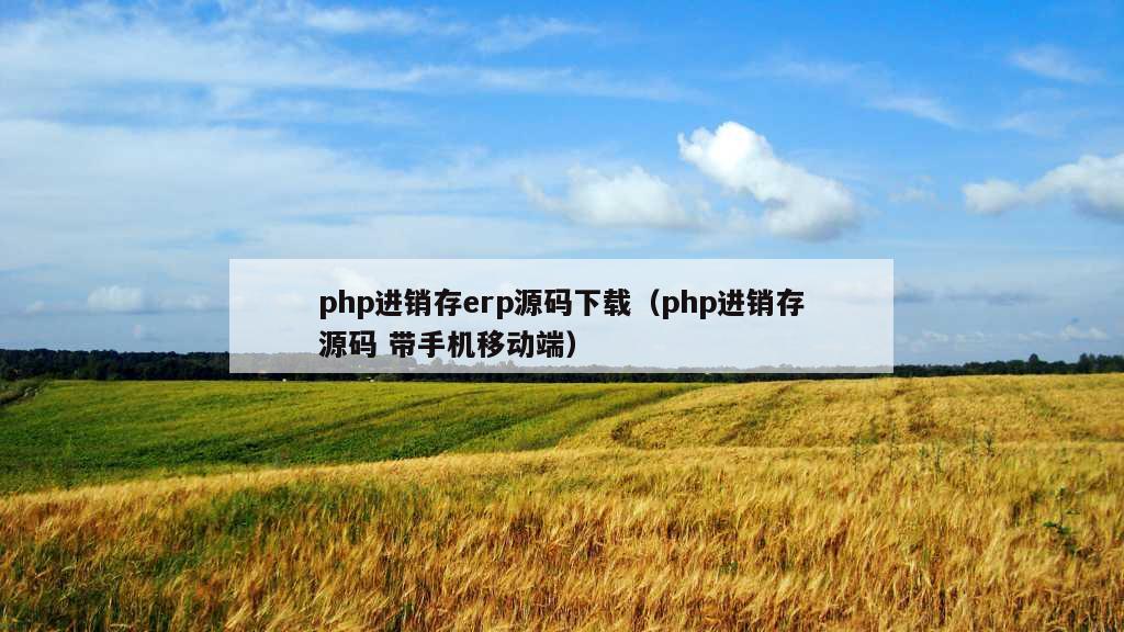 php进销存erp源码下载（php进销存源码 带手机移动端）