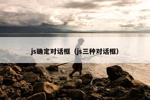 js确定对话框（js三种对话框）