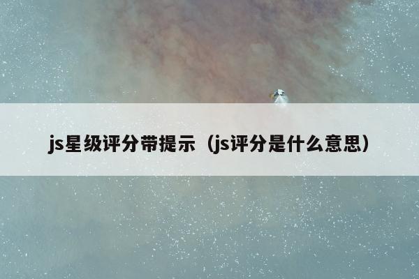 js星级评分带提示（js评分是什么意思）