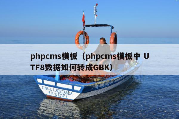 phpcms模板（phpcms模板中 UTF8数据如何转成GBK）