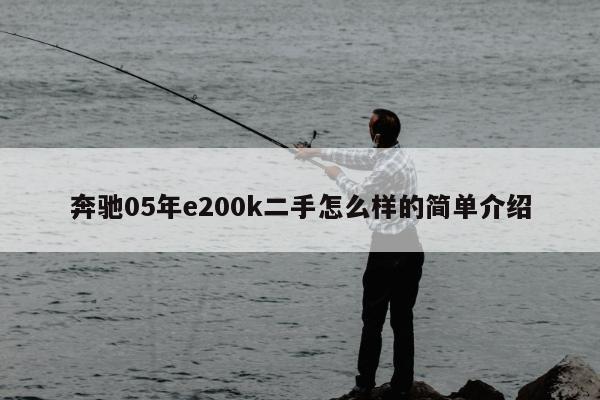 奔驰05年e200k二手怎么样的简单介绍