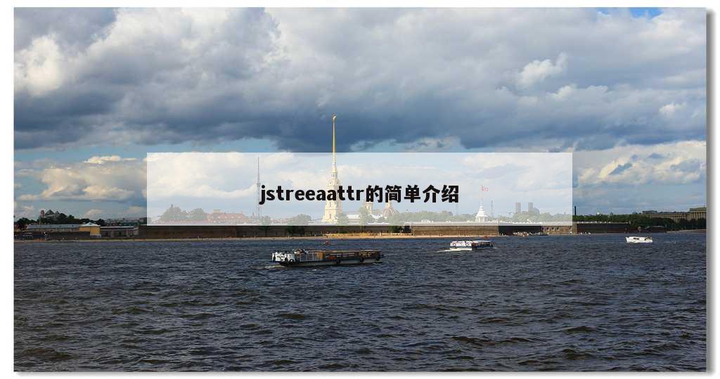 jstreeaattr的简单介绍