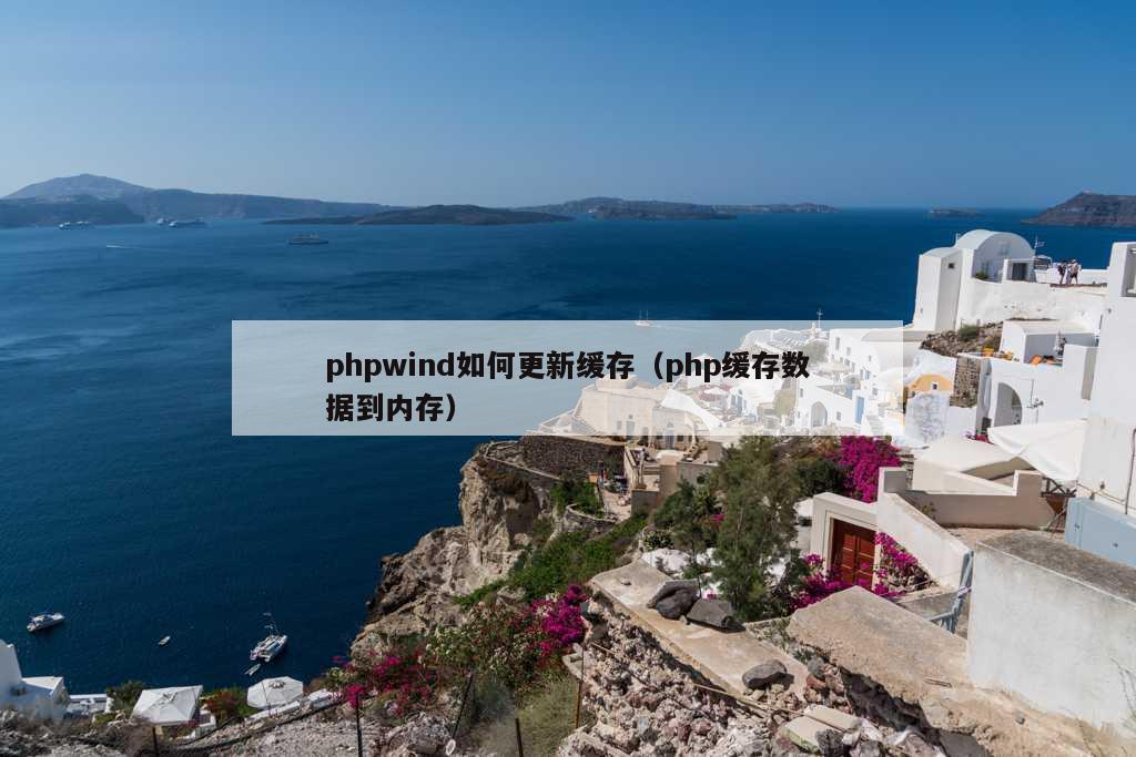 phpwind如何更新缓存（php缓存数据到内存）