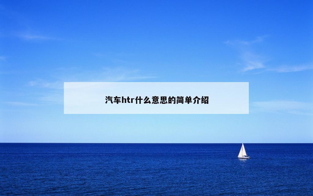 汽车htr什么意思的简单介绍