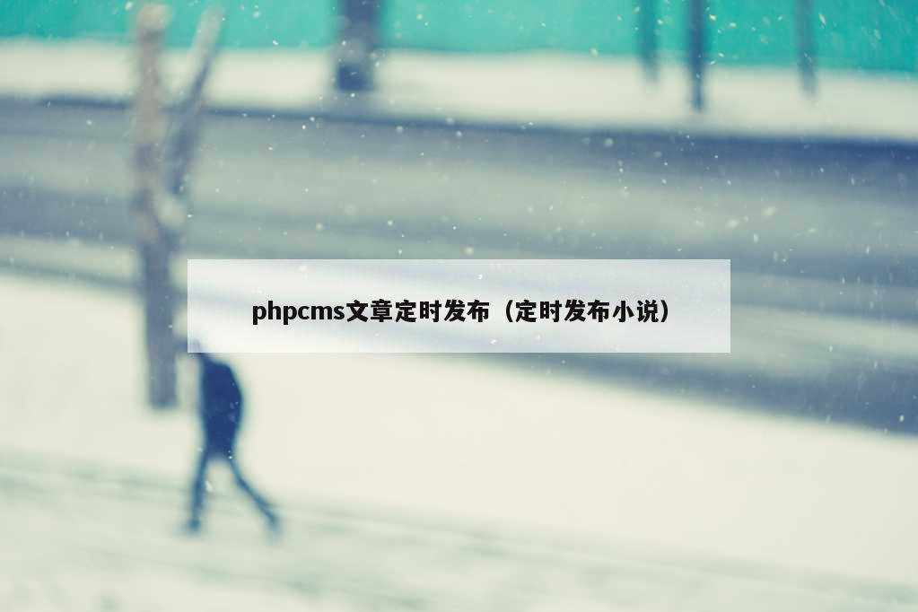 phpcms文章定时发布（定时发布小说）