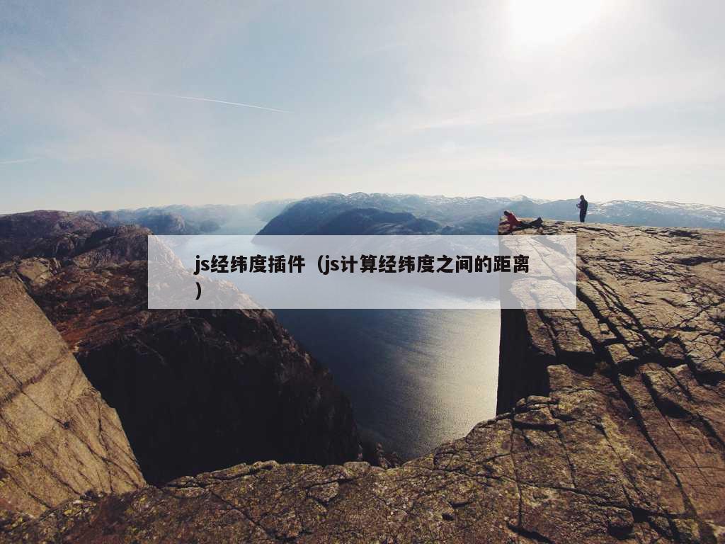 js经纬度插件（js计算经纬度之间的距离）