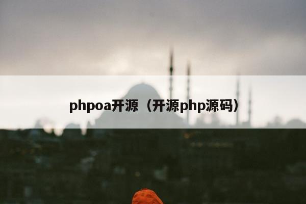 phpoa开源（开源php源码）