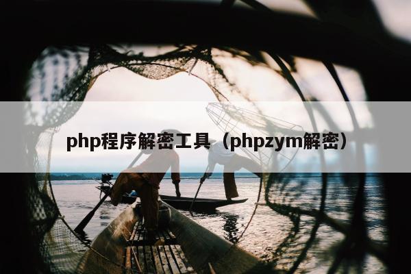 php程序解密工具（phpzym解密）