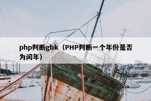 php判断gbk（PHP判断一个年份是否为闰年）