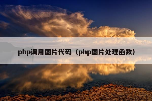 php调用图片代码（php图片处理函数）