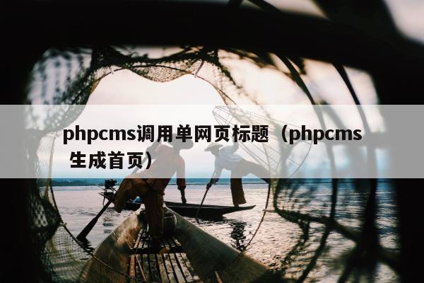 phpcms调用单网页标题（phpcms 生成首页）