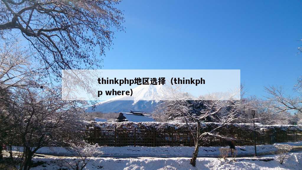 thinkphp地区选择（thinkphp where）