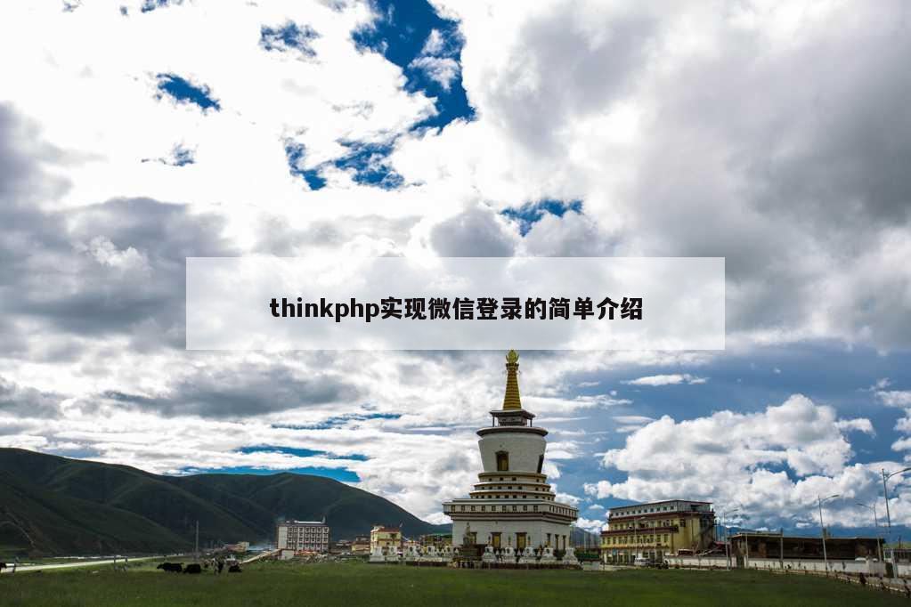 thinkphp实现微信登录的简单介绍