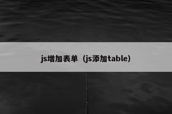 js增加表单（js添加table）