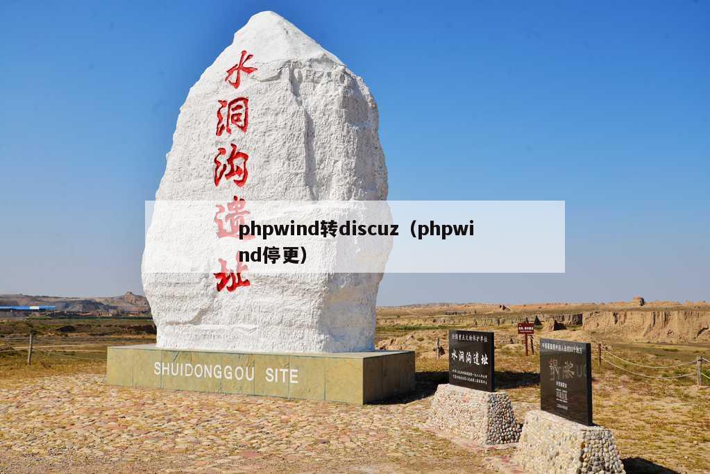 phpwind转discuz（phpwind停更）