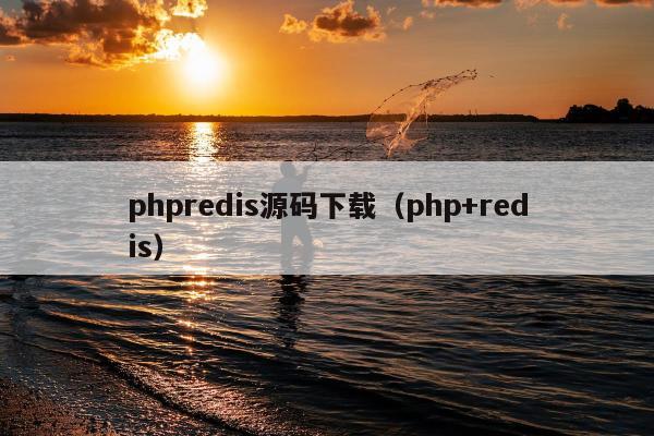 phpredis源码下载（php+redis）