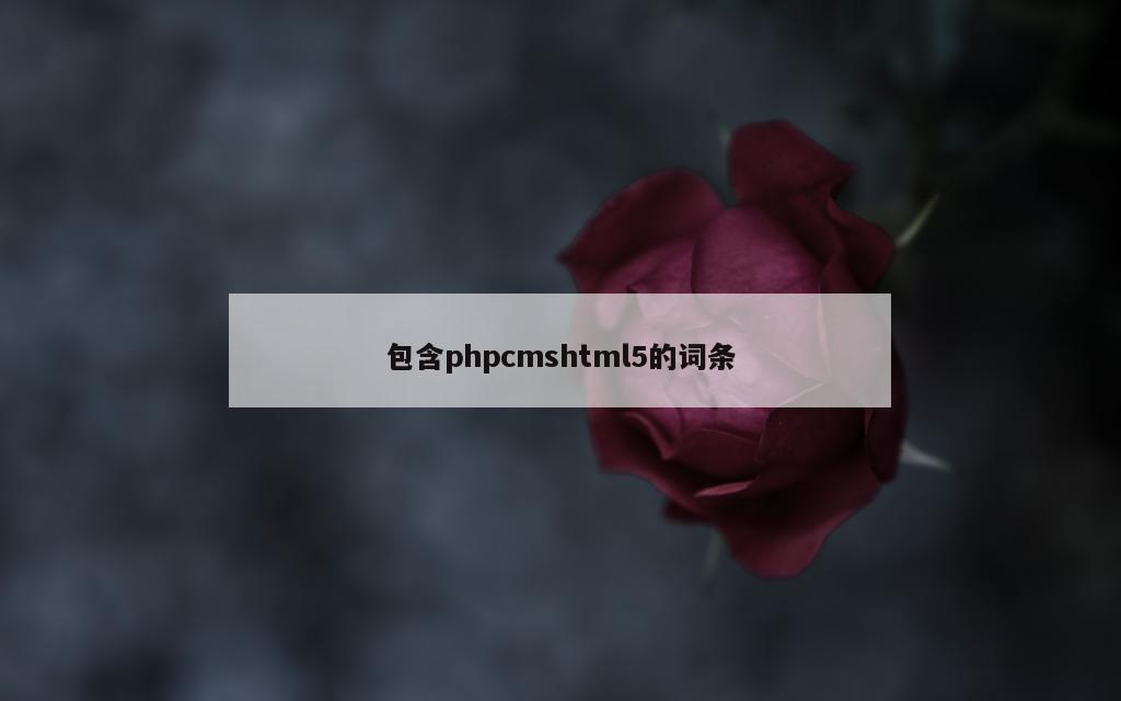 包含phpcmshtml5的词条