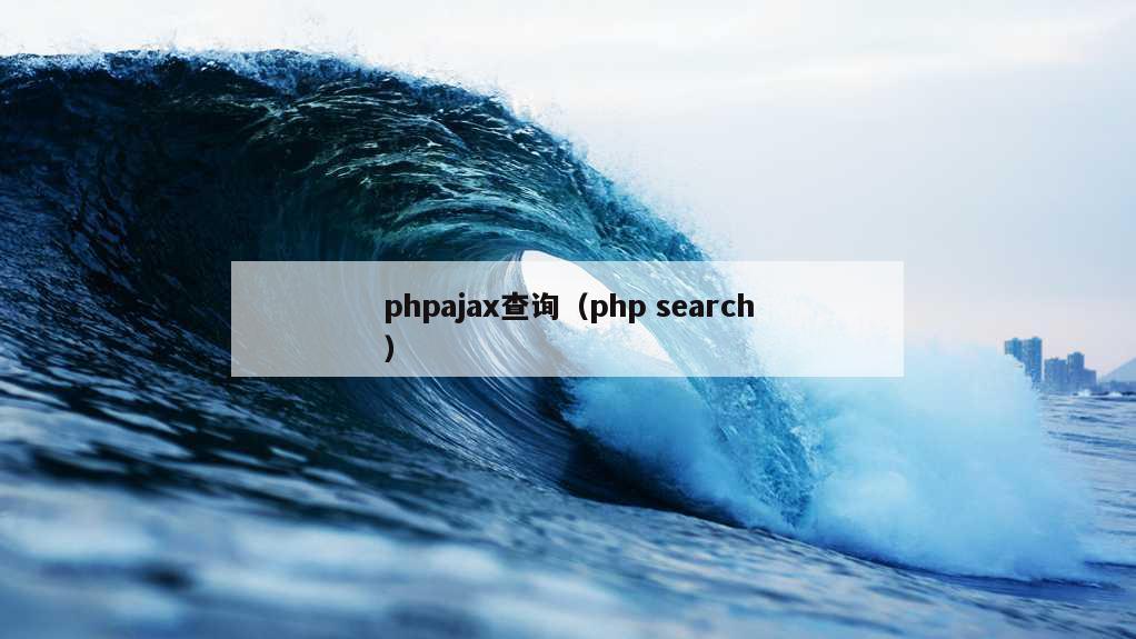 phpajax查询（php search）