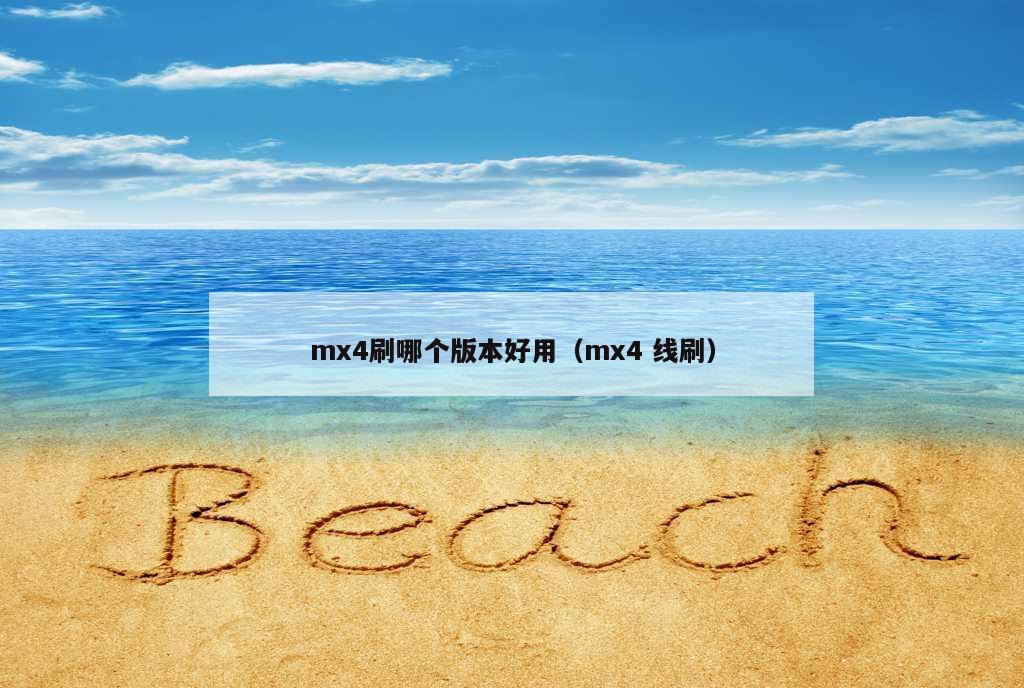 mx4刷哪个版本好用（mx4 线刷）