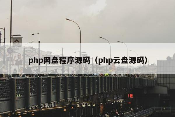 php网盘程序源码（php云盘源码）