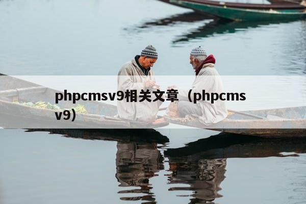 phpcmsv9相关文章（phpcms v9）