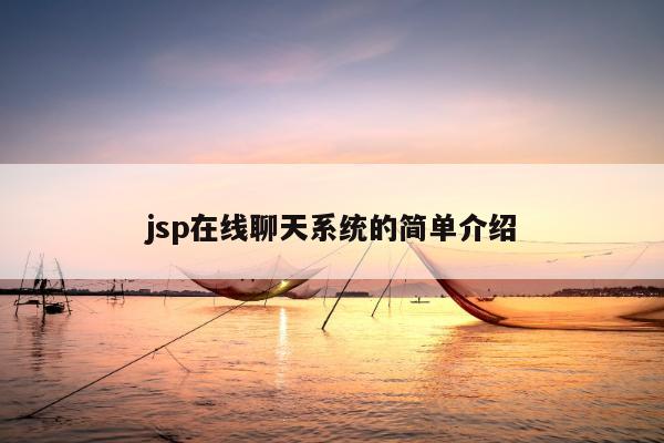 jsp在线聊天系统的简单介绍