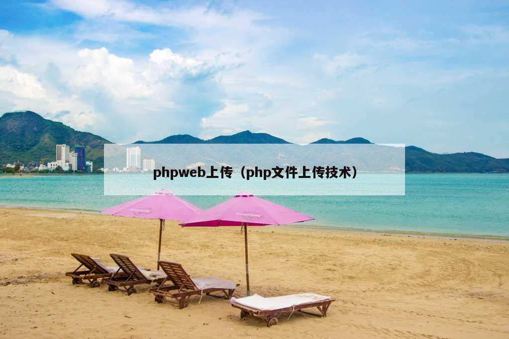 phpweb上传（php文件上传技术）