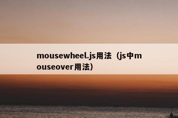 mousewheel.js用法（js中mouseover用法）