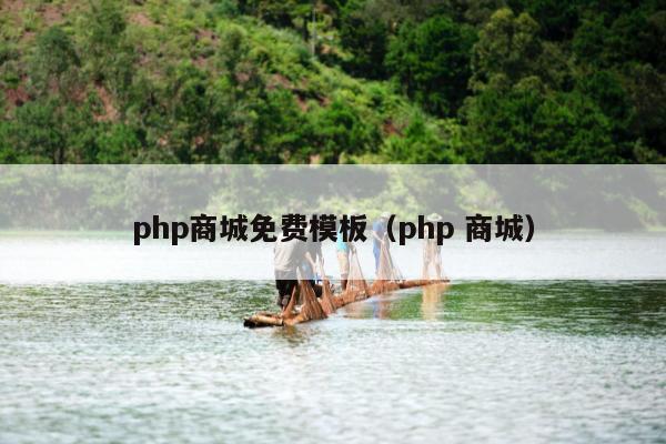 php商城免费模板（php 商城）