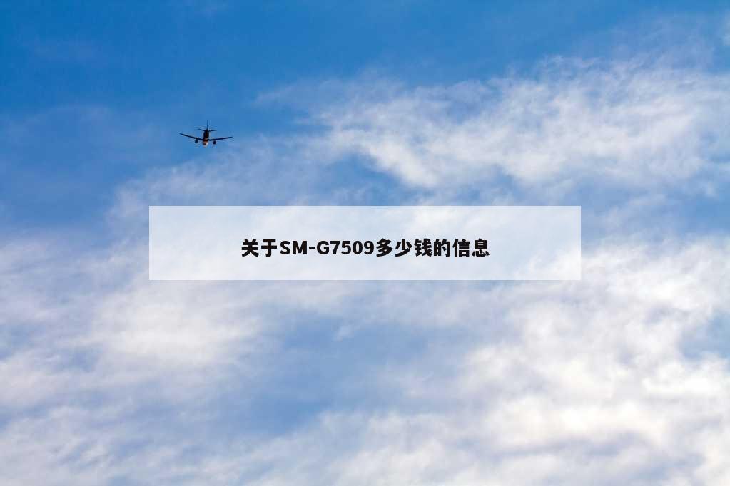 关于SM-G7509多少钱的信息