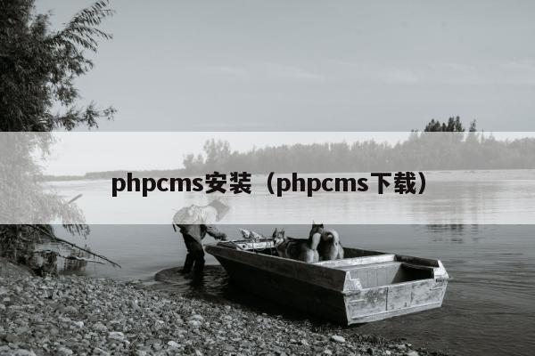 phpcms安装（phpcms下载）