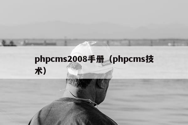 phpcms2008手册（phpcms技术）