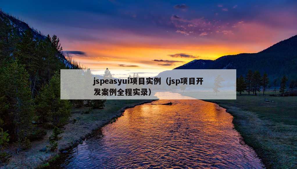 jspeasyui项目实例（jsp项目开发案例全程实录）