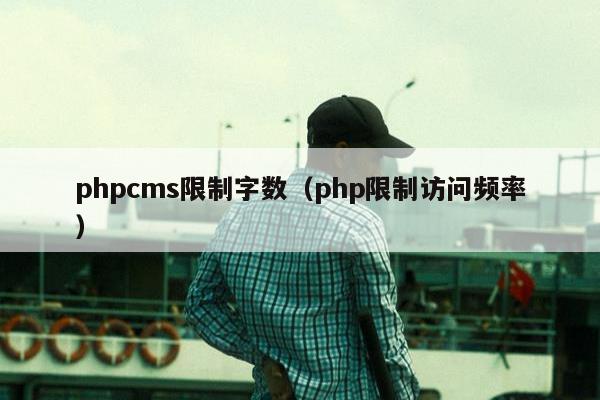 phpcms限制字数（php限制访问频率）