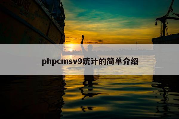 phpcmsv9统计的简单介绍