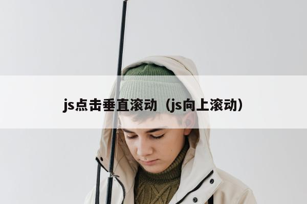 js点击垂直滚动（js向上滚动）