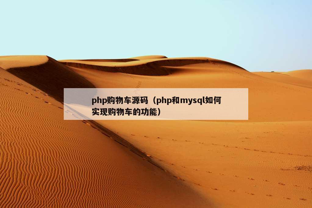 php购物车源码（php和mysql如何实现购物车的功能）