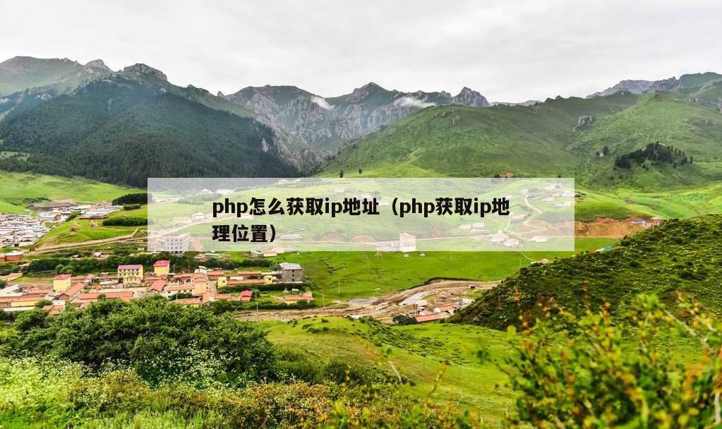 php怎么获取ip地址（php获取ip地理位置）