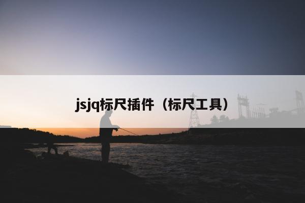 jsjq标尺插件（标尺工具）