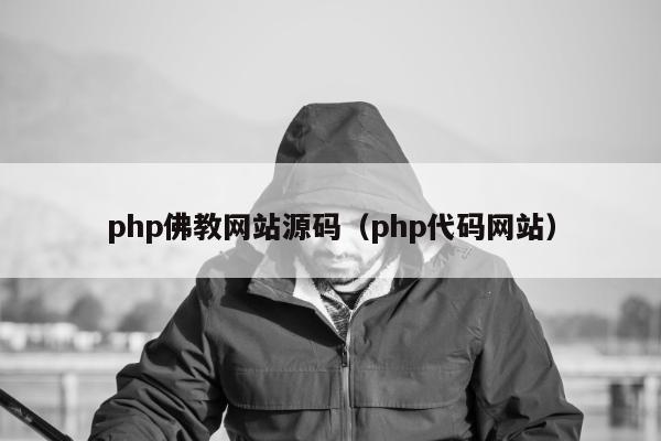 php佛教网站源码（php代码网站）